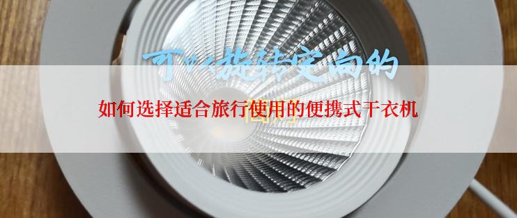 如何选择适合旅行使用的便携式干衣机