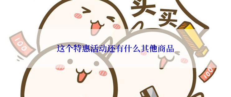 这个特惠活动还有什么其他商品