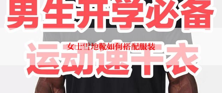 女士雪地靴如何搭配服装