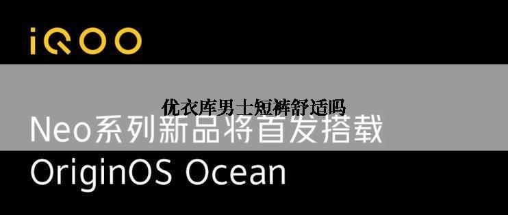 优衣库男士短裤舒适吗