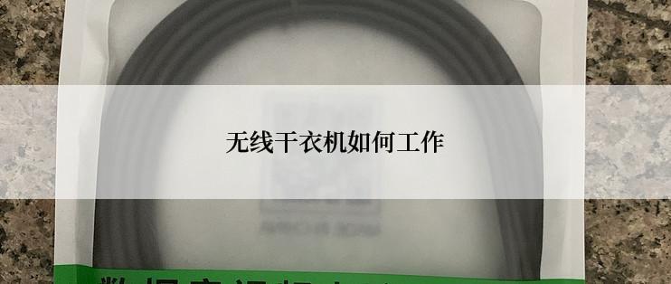 无线干衣机如何工作