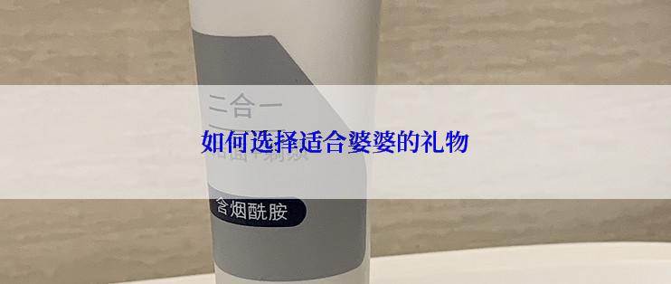 如何选择适合婆婆的礼物