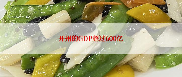 开州的GDP超过600亿