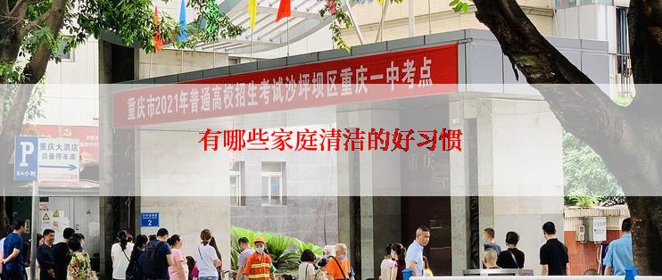 有哪些家庭清洁的好习惯