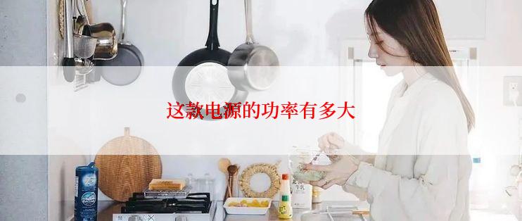 这款电源的功率有多大