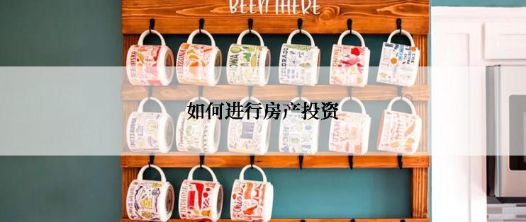 如何进行房产投资