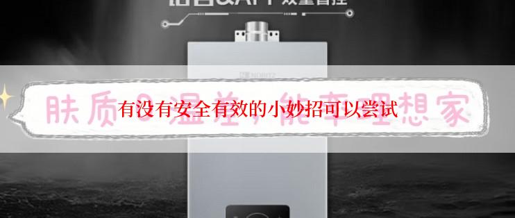 有没有安全有效的小妙招可以尝试