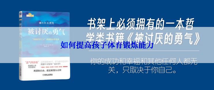 如何提高孩子体育锻炼能力
