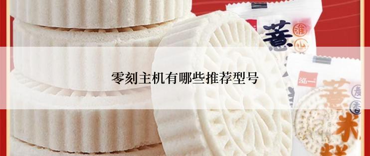 零刻主机有哪些推荐型号