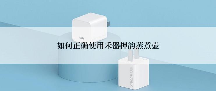 如何正确使用禾器押韵蒸煮壶