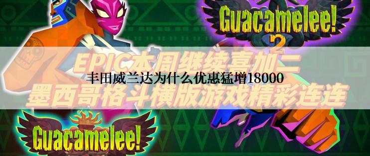丰田威兰达为什么优惠猛增18000