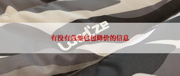 有没有蔻驰包包降价的信息