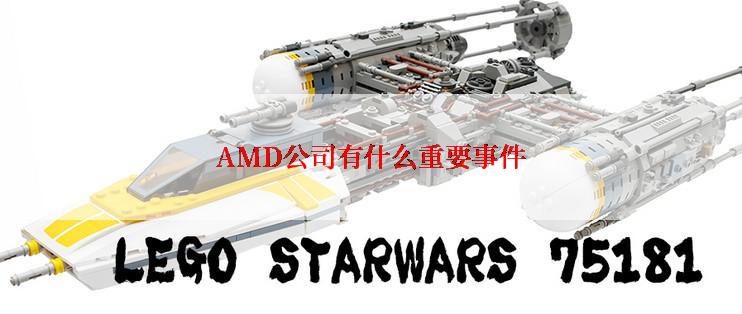AMD公司有什么重要事件