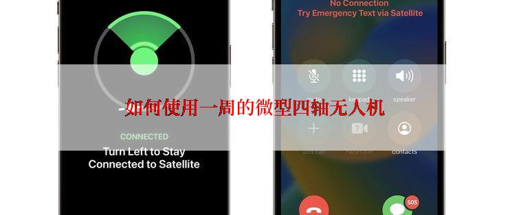 如何使用一周的微型四轴无人机
