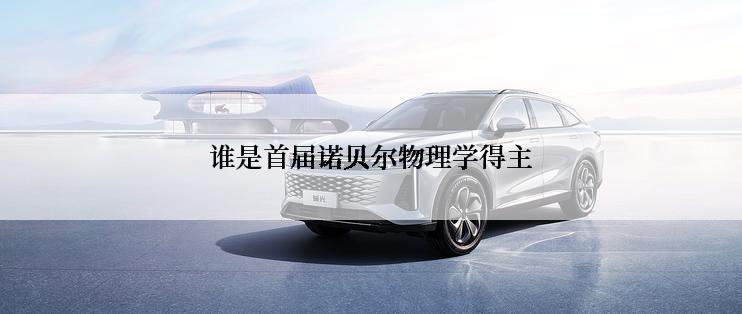 谁是首届诺贝尔物理学得主