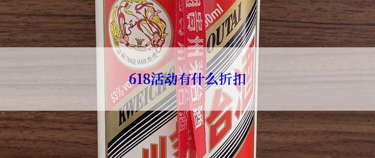 618活动有什么折扣