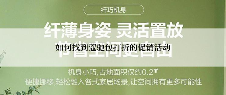 如何找到蔻驰包打折的促销活动