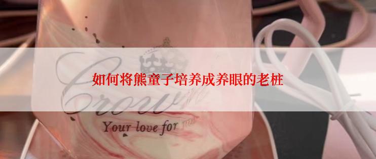 如何将熊童子培养成养眼的老桩