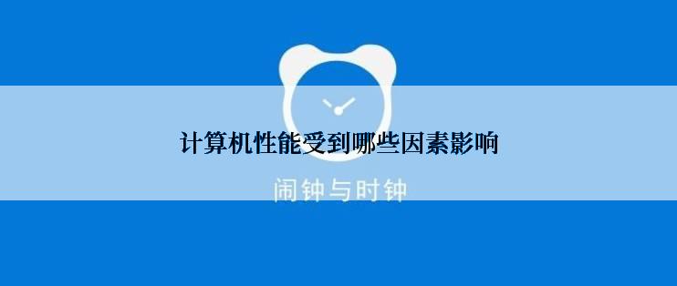 计算机性能受到哪些因素影响