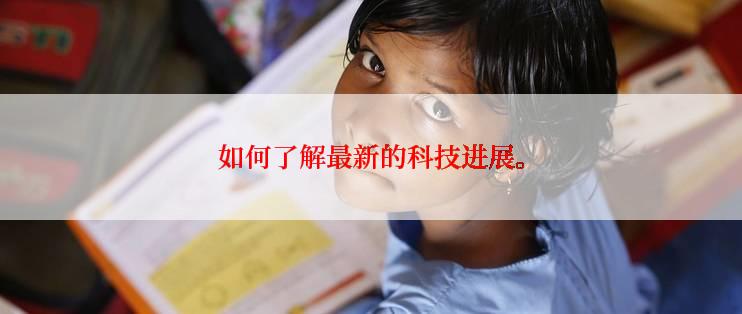 如何了解最新的科技进展。