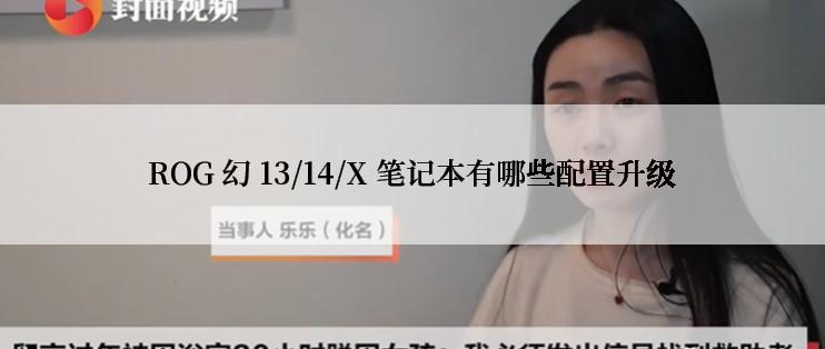 ROG 幻 13/14/X 笔记本有哪些配置升级