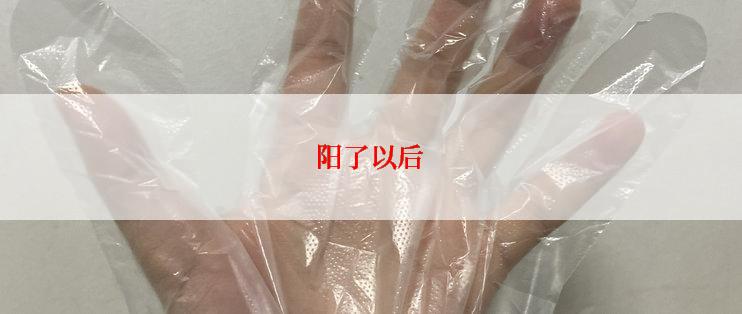 阳了以后