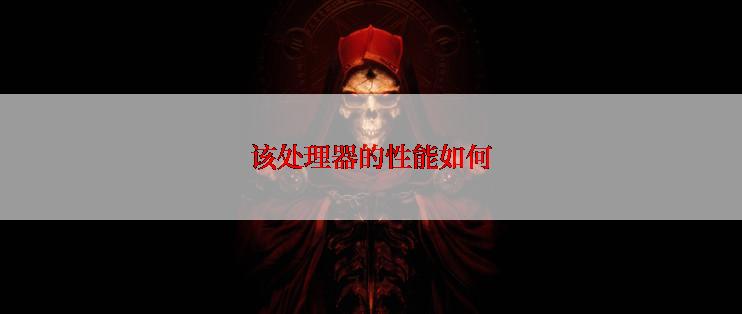该处理器的性能如何
