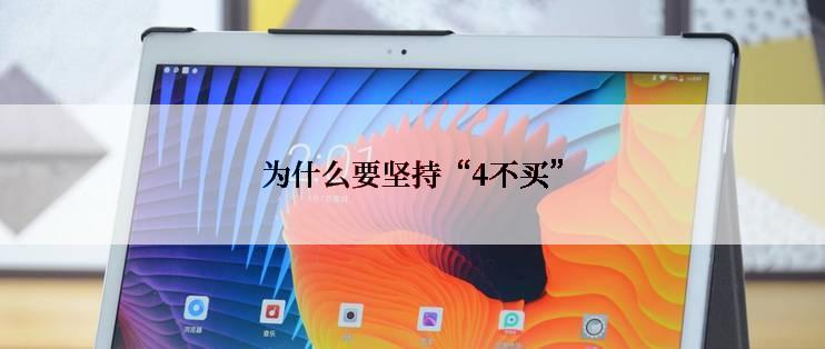为什么要坚持“4不买”