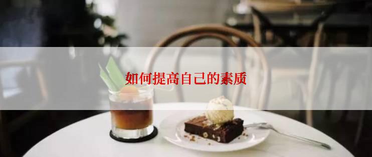 如何提高自己的素质