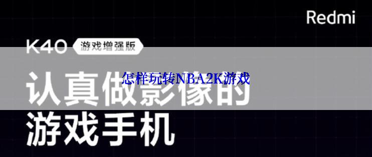 怎样玩转NBA2K游戏