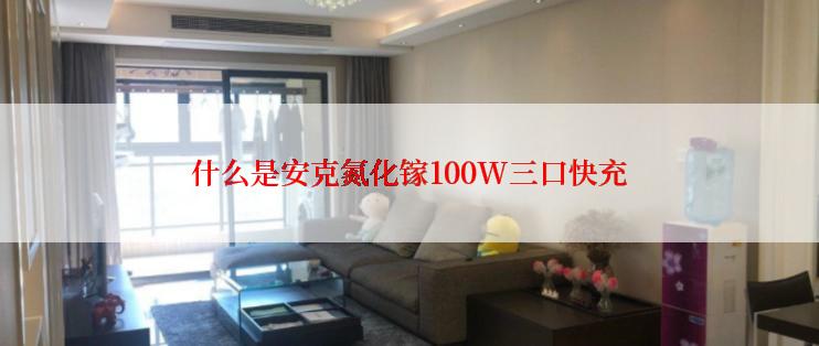 什么是安克氮化镓100W三口快充