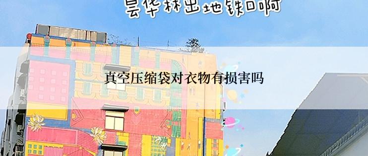 真空压缩袋对衣物有损害吗