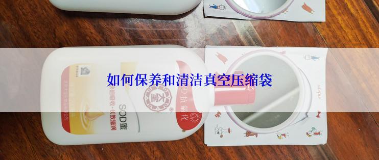 如何保养和清洁真空压缩袋
