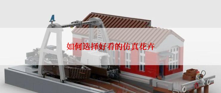 如何选择好看的仿真花卉