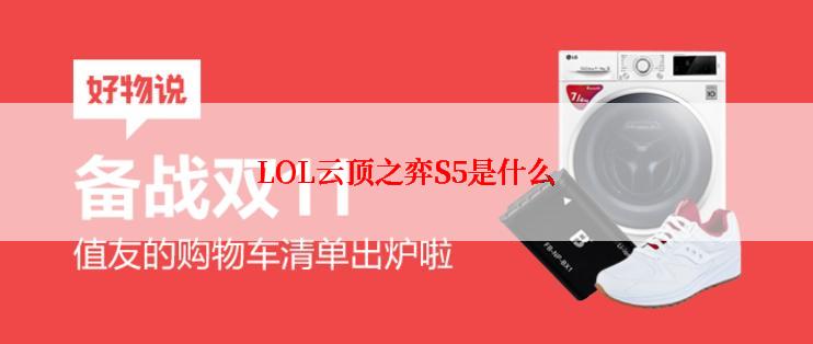 LOL云顶之弈S5是什么