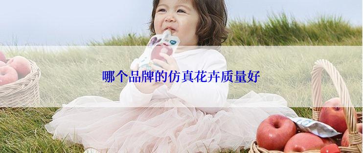 哪个品牌的仿真花卉质量好
