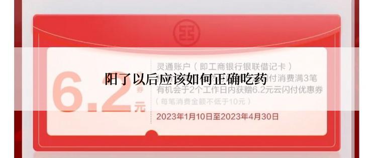 阳了以后应该如何正确吃药