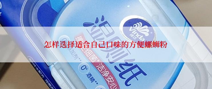 怎样选择适合自己口味的方便螺蛳粉