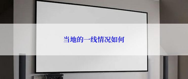 当地的一线情况如何