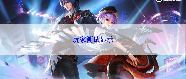 玩家测试显示