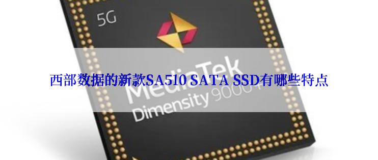 西部数据的新款SA510 SATA SSD有哪些特点