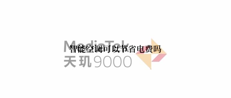 智能空调可以节省电费吗