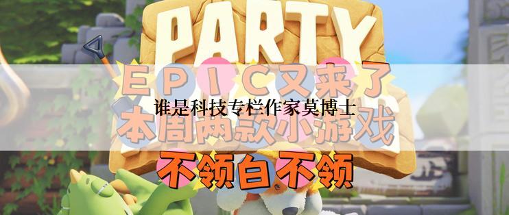 谁是科技专栏作家莫博士