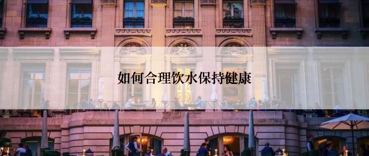 如何合理饮水保持健康