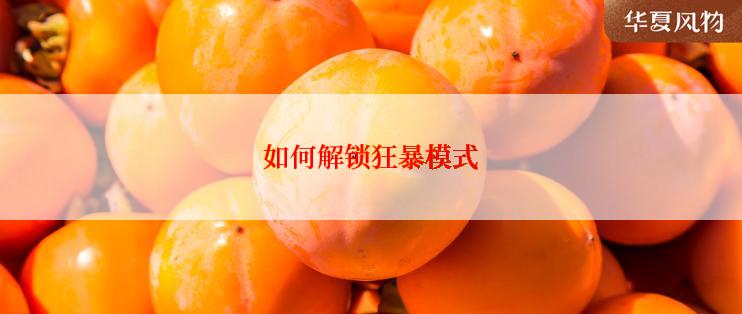 如何解锁狂暴模式