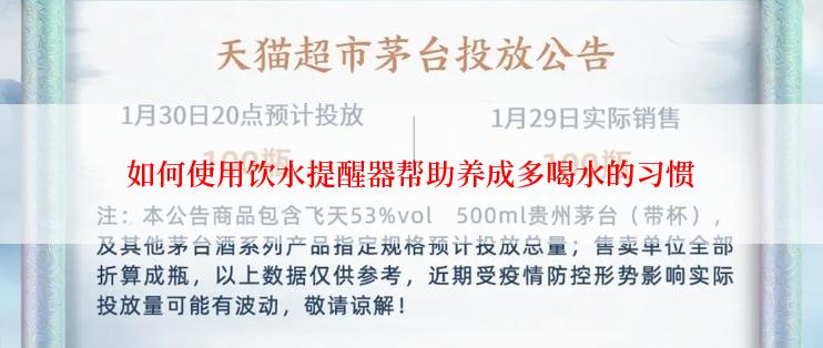 如何使用饮水提醒器帮助养成多喝水的习惯