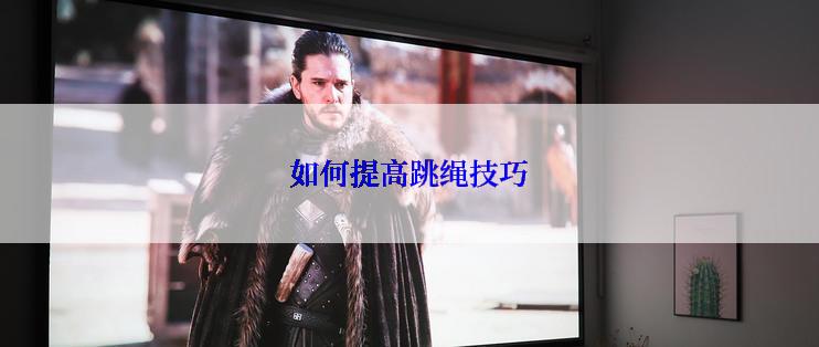 如何提高跳绳技巧