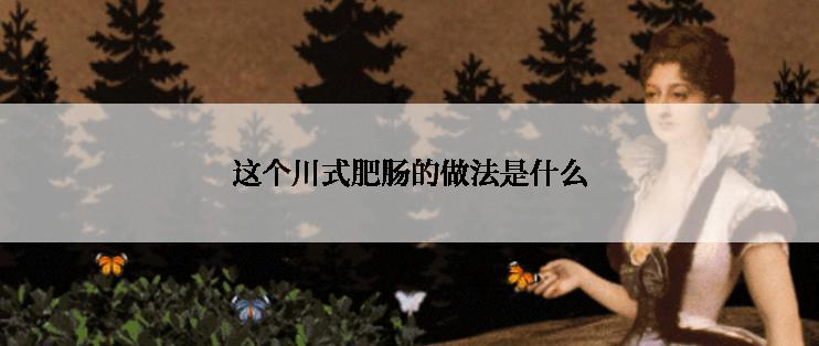 这个川式肥肠的做法是什么