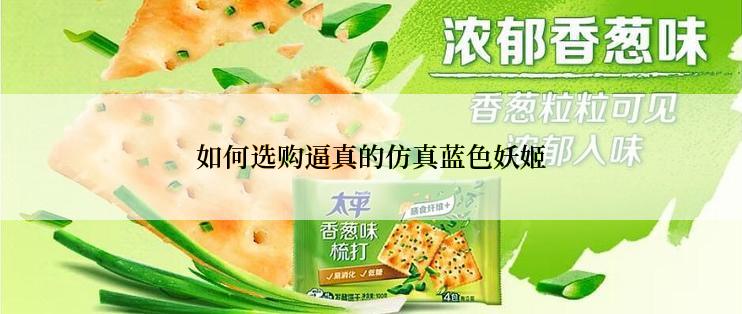 如何选购逼真的仿真蓝色妖姬