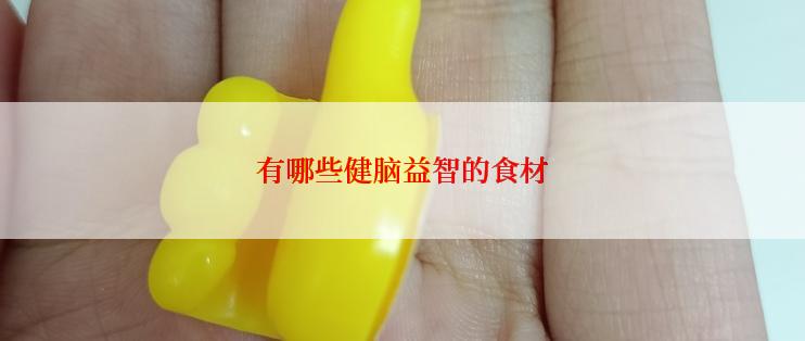 有哪些健脑益智的食材